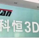 EM14150 科恒工业3D打印