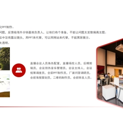 厂商与海外分销基地负责人直播会议安排