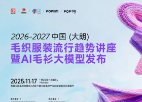 中国(大朗)毛织服装流行趋势讲座