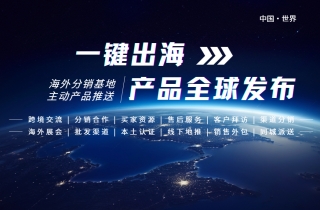 一键出海，产品全球发布