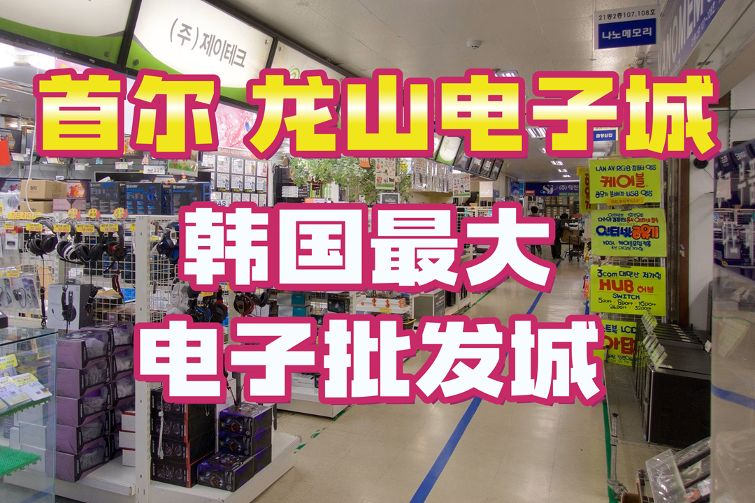 250273-Yongsan-Electronics-Market_副本3.png